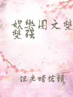 娱乐圈文双男主双强