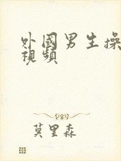 外国男生操女生视频