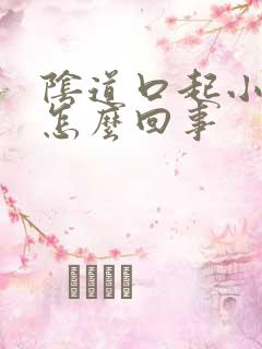 阴道口起小泡是怎么回事