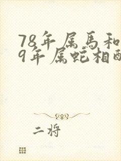 78年属马和89年属蛇相配吗
