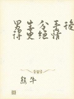 男生分手后表现得更绝情