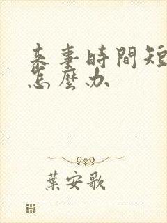 来事时间短量少怎么办