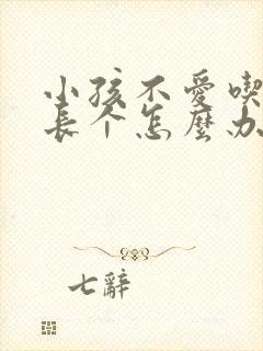 小孩不爱吃饭不长个怎么办