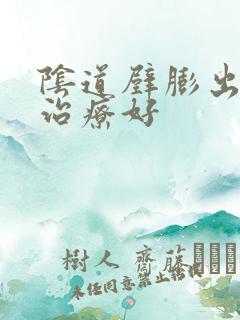 阴道壁膨出怎样治疗好