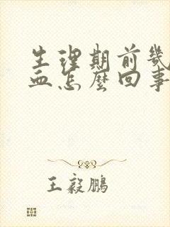 生理期前几天出血怎么回事