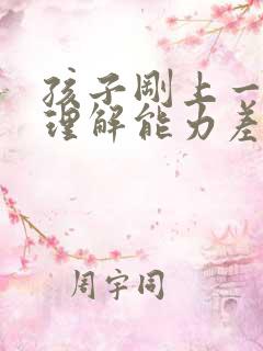 孩子刚上一年级理解能力差怎么回事