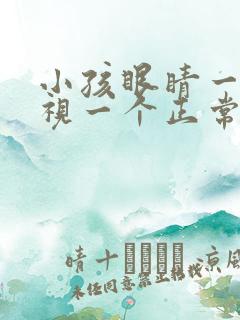 小孩眼睛一个近视一个正常怎么办