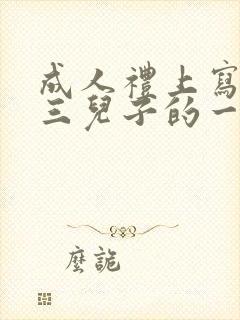 成人礼上写给高三儿子的一封信鼓励与期望