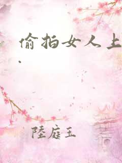 偷拍女人上厕所.