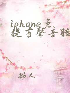 iphone免提有声音听筒没声音