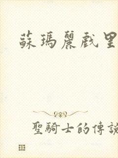 苏玛丽戏里戏外