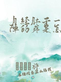 月经肚子一阵一阵的疼是怎么回事