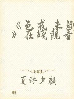 《色戒 未删减》在线观看