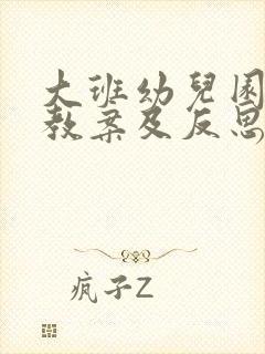 大班幼儿园健康教案及反思