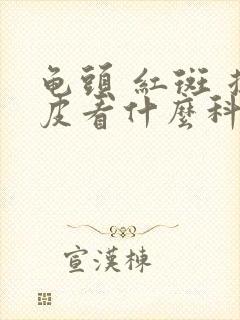 龟头 红斑 掉皮看什么科