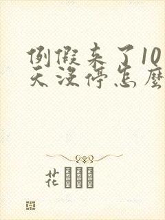 例假来了10多天没停怎么办