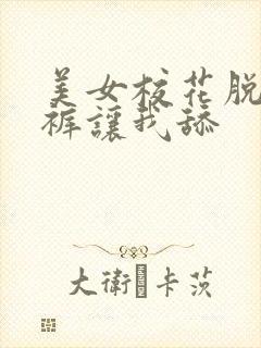 美女校花脱掉内裤让我舔