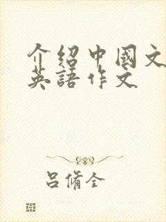 介绍中国文化的英语作文