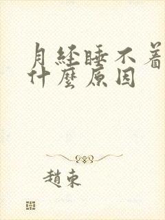 月经睡不着觉是什么原因