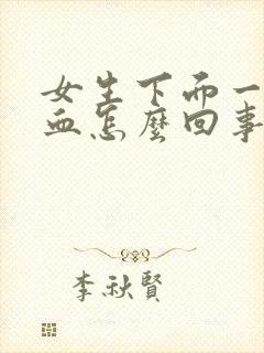 女生下面一直出血怎么回事