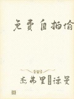 免费自拍偷拍网