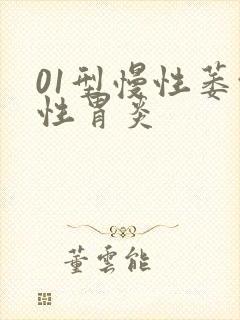 01型慢性萎缩性胃炎