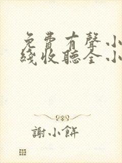 免费有声小说在线收听全小全