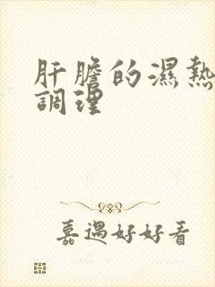 肝胆的湿热怎么调理