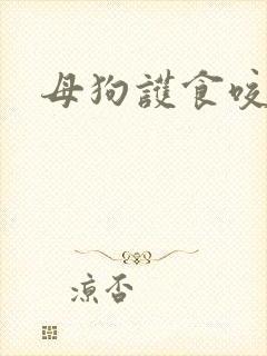 母狗护食咬小狗