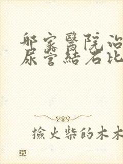 哪家医院治疗输尿管结石比较好