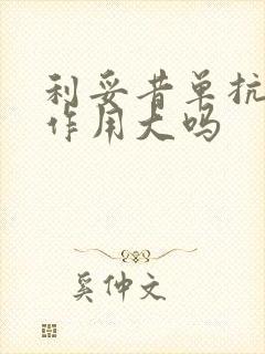 利妥昔单抗的副作用大吗