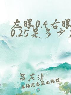 左眼0.4右眼0.25是多少度近视