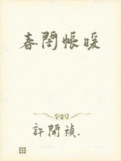 春闺帐暖