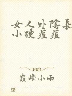 女人外阴长了个小硬痘痘