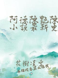 阿德陈艳陈玉滢小说最新更新内容