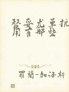 替妥尤单抗副作用有哪些