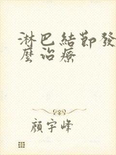 淋巴结节发炎怎么治疗