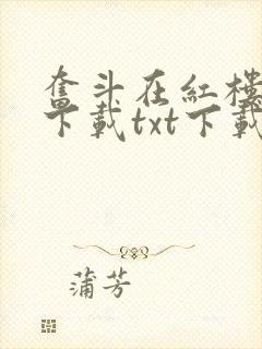 奋斗在红楼全文下载txt下载