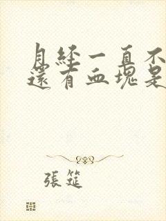 月经一直不干净还有血块是什么原因引起的呢