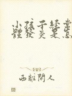 小孩子经常扁桃体发炎是怎么回事