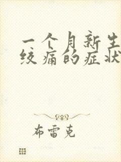 一个月新生儿肠绞痛的症状和缓解办法