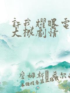 许我耀眼电视剧大概剧情