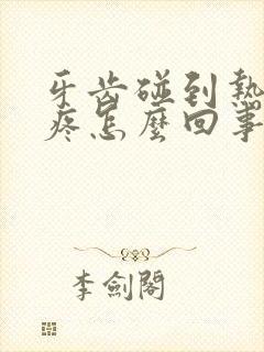 牙齿碰到热的就疼怎么回事