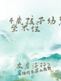 4岁孩子幼儿园坐不住