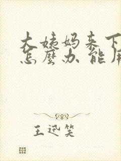 大姨妈来下面痒怎么办 能用药吗