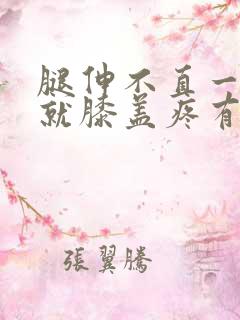 腿伸不直一伸直就膝盖疼有什么办法