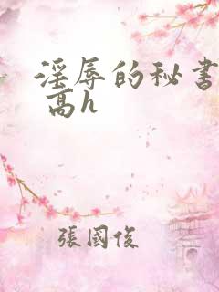 淫辱的秘书调教 高h