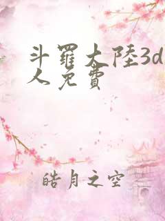 斗罗大陆3d同人免费