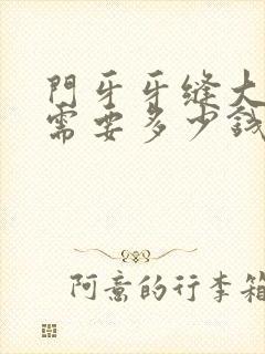 门牙牙缝大修复需要多少钱