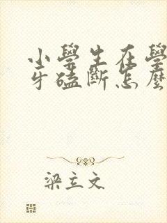 小学生在学校门牙磕断怎么赔偿